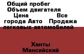  › Общий пробег ­ 23 000 › Объем двигателя ­ 2 › Цена ­ 900 000 - Все города Авто » Продажа легковых автомобилей   . Ханты-Мансийский,Ханты-Мансийск г.
